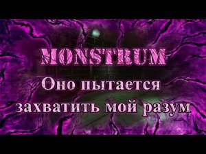 Пытаюсь сбежать на вертолёте, но ОНО следует по пятам! Monstrum #2