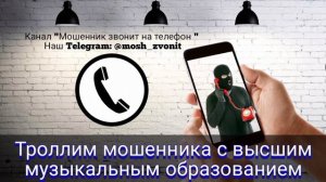 Троллим мошенника с высшим музыкальным образованием