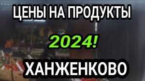 Макеевка. Цены на продукты в Ханженково 2024! ДНР. Россия.