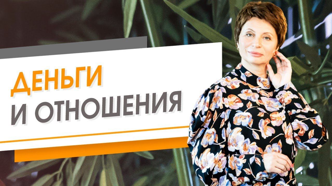 Деньги и отношения | Елена Ачкасова