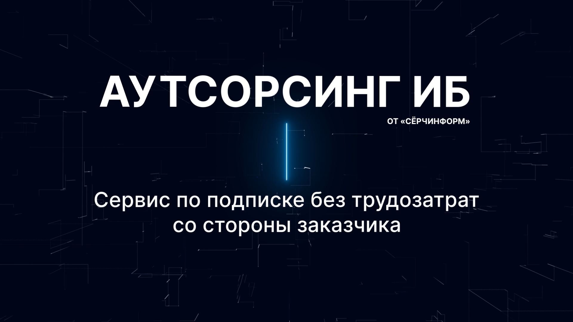 Аутсорсинг информационной безопасности от «СёрчИнформ»