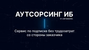 Аутсорсинг информационной безопасности от «СёрчИнформ»