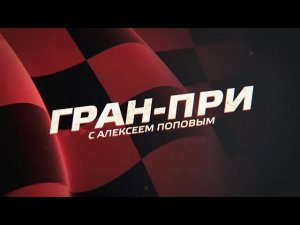 «Гран-при с Алексеем Поповым». Выпуск от 20.09.2019