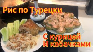 Рис по Турецки с курицей и кабачками