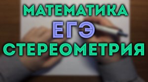 Задача 14 ЕГЭ стереометрия профильный уровень