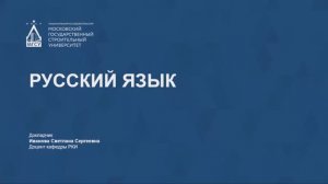 🎓 Русский язык. Подготовка к экзамену «Русский язык» для выпускников СПО — НИУ МГСУ