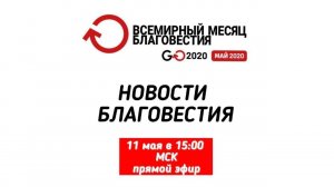 Новости благовестия Go2020. Прямой эфир 11 мая в 15:00 МСК