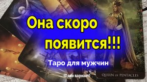 Какая девушка на пороге? Для чего проявится? Таро для мужчин