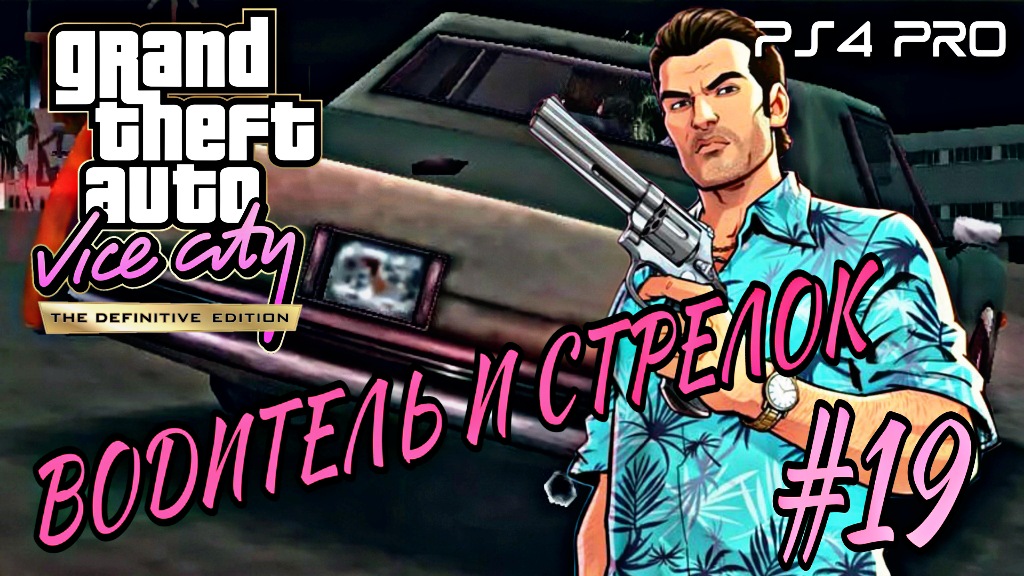 GTA: Vice City Definitive Edition/#19/Водитель и Стрелок PS4 PRO