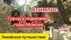 Олимпос. Город у подножия гор Олимп и Моисея. Ликия. Часть 2.