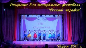 "Гимн фестиваля " - Открытие VIIIго театрального фестиваля  "Осенний марафон"  Сорум 2017