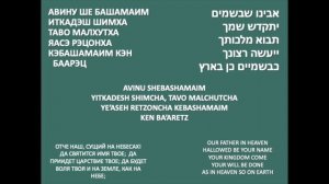 "Отче наш" на иврите с переводом на русский язык.