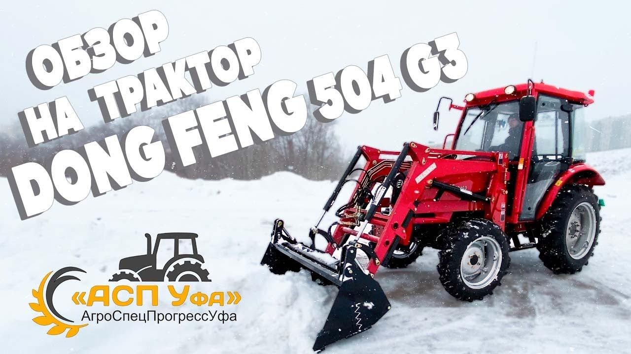 ОБЗОР НА НАДЕЖНЫЙ ТРАКТОР DONG FENG 504 G3