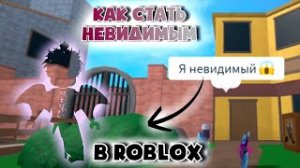 КАК СДЕЛАТЬ НЕВИДИМЫЙ СКИН В РОБЛОКСЕ_!?