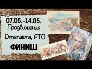 95. Продвижения за неделю | Финиш Dimensions | Вышивка крестом