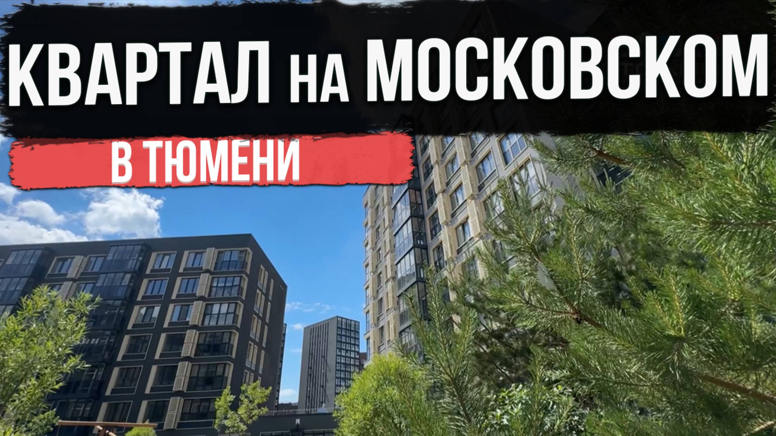 КВАРТАЛ НА МОСКОВСКОМ в Тюмени | Новостройки и ЖК Тюмени