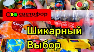 СВЕТОФОР?ТАКОГО ЕЩЁ НЕ БЫЛО❗БОЛЬШОЙ ОБЗОР✅ЦЕНЫ СУПЕР❗ГОРЫ НОВИНОК?2023