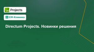 Управляйте проектами на здоровье Directum Projects в «СМ-Клинике»