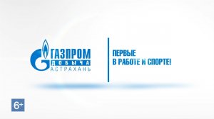 Первые в работе и спорте!