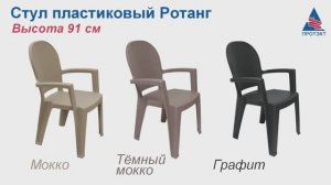 Стул пластиковый Ротанг
