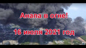 Пожар в Анапе 16 июля 2021 года!!! Чуть не случился, удалось предотвратить!