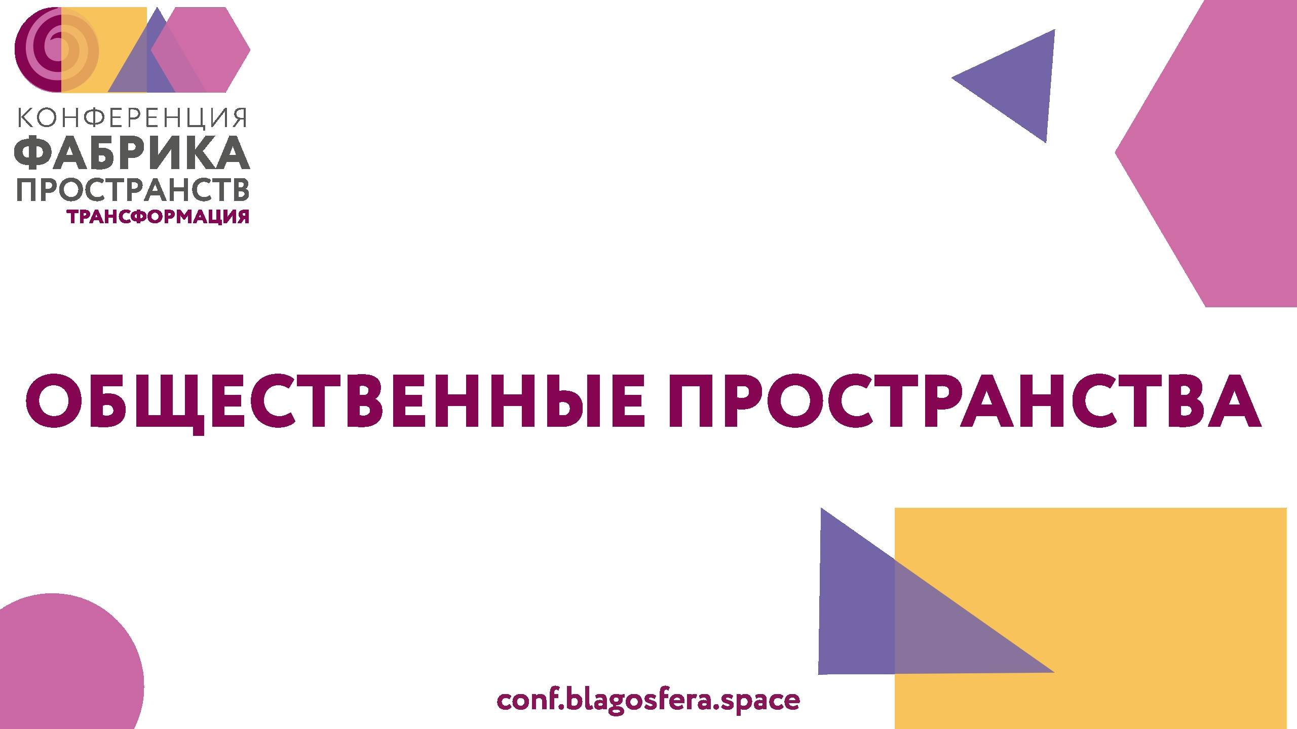 2018. Конференция «Фабрика пространств. Трансформация»: интервью с Натальей Шендрик, Гоголь-центр