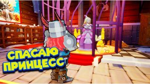 СПАСАЮ ВСЕХ ПРИНЦЕСС ИЗ СКАЗОК Tower Princess