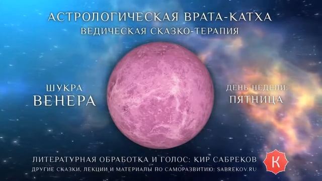 Сказка для планеты Венера