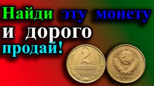 ЗА ЭТУ МОНЕТУ МОЖНО ПОЛУЧИТЬ БОЛЬШЕ ДЕНЕГ, ЧЕМ ОНА СТОИТ! КАК НАЙТИ ДОРОГИЕ  2 КОПЕЙКИ 1990 ГОДА.