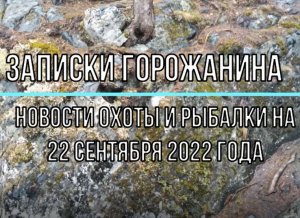 Охота. Рыбалка. Новости на 22 сентября 2022 года