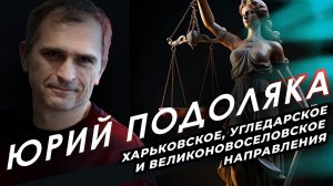 Харьковское, угледарское и великоновоселовское направления. Репортаж Юрия Подоляки. Большая игра....