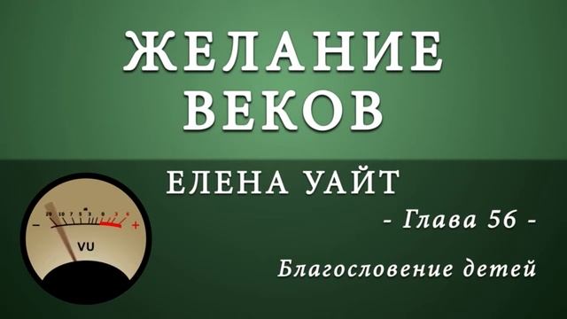 56. Благословение детей смотреть онлайн