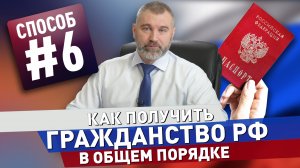 #6. Как получить гражданство РФ В ОБЩЕМ ПОРЯДКЕ | Гражданство России через получение квоты