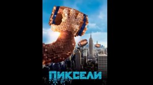 Пиксели (2015) - Анимированный постер фильма
