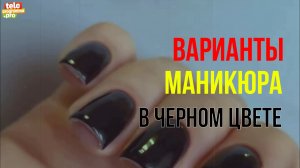 Ярко, модно и не скучно: варианты маникюра в черном цвет