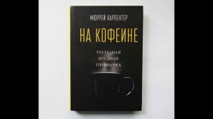 Мюррей Карпентер - "На кофеине. Полезная вредная привычка".