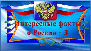 Интересные  факты о России 3