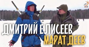 Зимняя РЫБАЛКА с Дмитрием Елисеевым / ТОНКОСТИ МОРМЫШКИ и не только