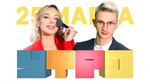 Утро 25 марта/ Интервью с артистами Луначарского/ растяжка/ сельский ДК