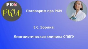 41. Е.С. Зорина: Лингвистическая клиника СПбГУ