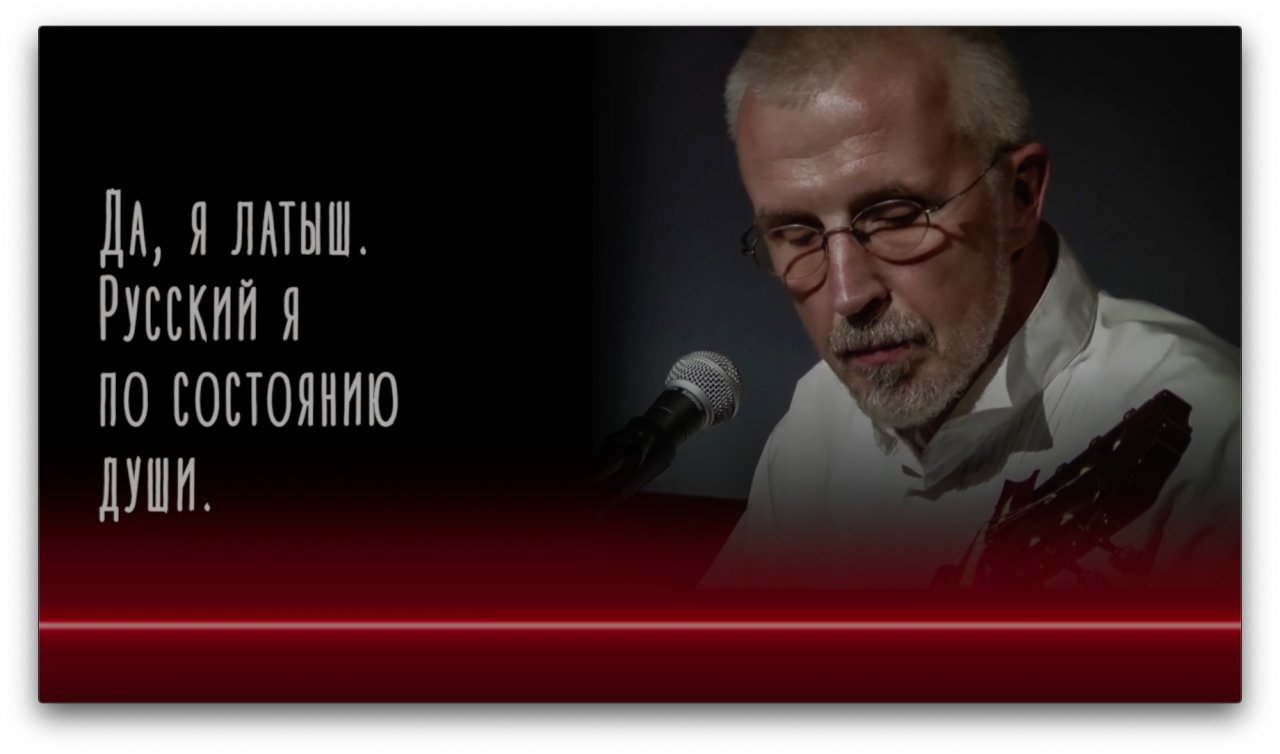 ДА, ЯА ЛАТЫШ. РУССКИЙ Я ПО СОСТОЯНИЮ ДУШИ.