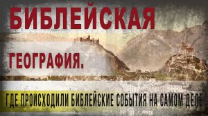 383,Библейская география Где происходили библейские события на самом деле,SKUNK 69