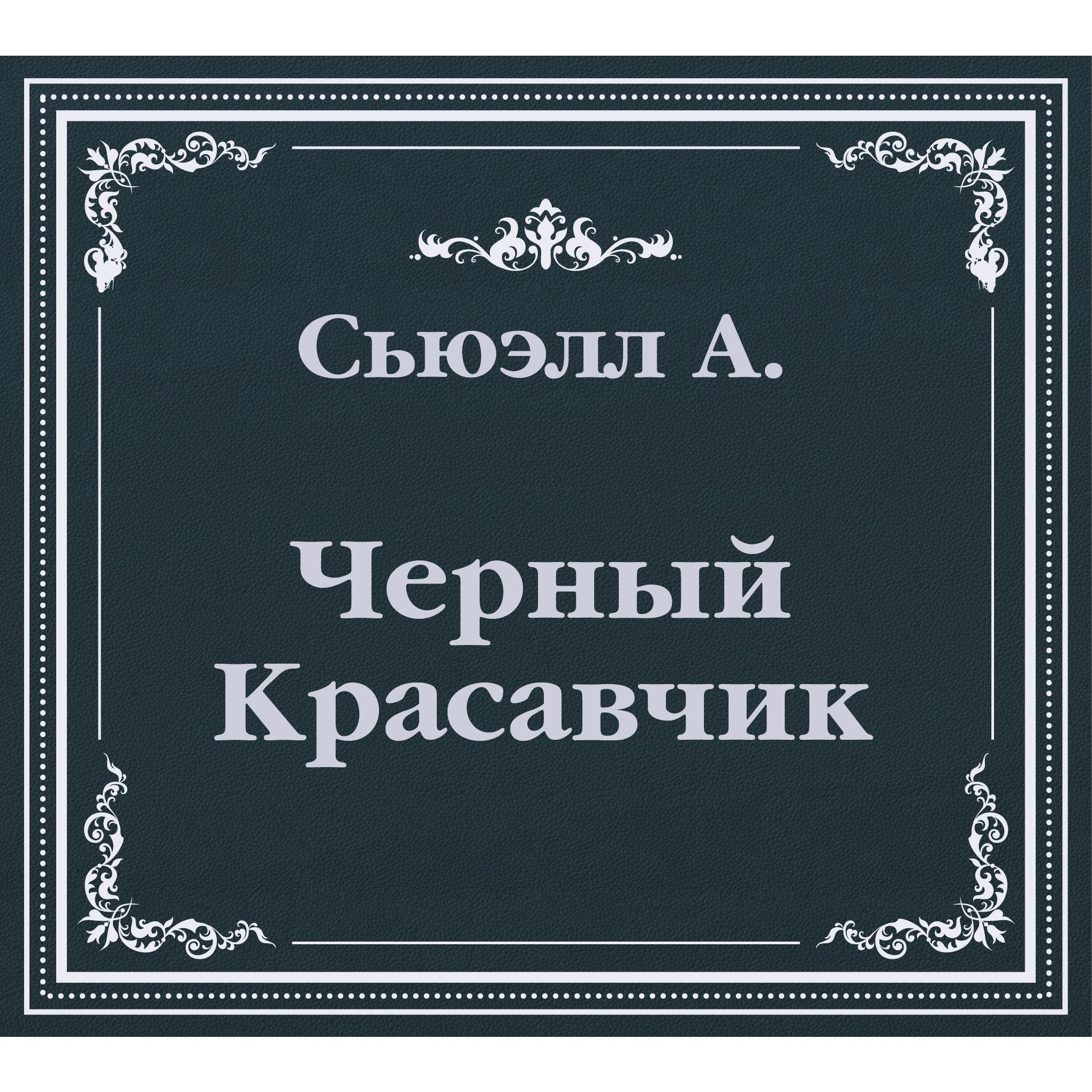 Черный Красавчик (сокращенный пересказ), 14 глава