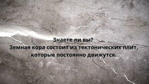 Тектонические Плиты