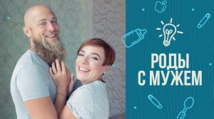 10 советов, как рожать с мужем