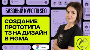 Разработка прототипа сайта в Figma: ТЗ на создание дизайна SEO-блоков. Лекция 39