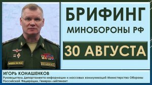 За сутки уничтожено 48 танков ВСУ. Брифинг Минобороны РФ 30 августа. Игорь Конашенков