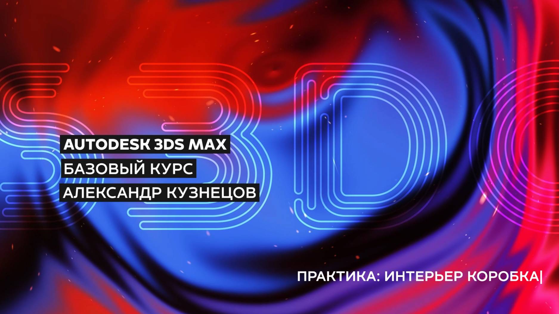 12 Моделирование коробки интерьера в 3ds Max Base Interior