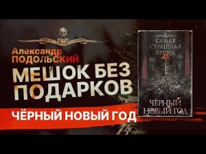 Черный Новый год: МЕШОК БЕЗ ПОДАРКОВ | Рассказ
