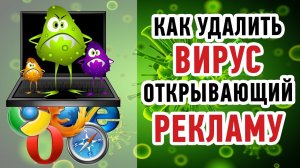 Как УДАЛИТЬ ВИРУС открывающий РЕКЛАМУ в браузере? Пошаговое руководство!